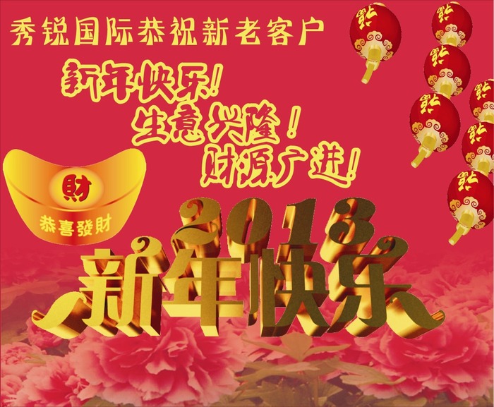 秀锐国际恭祝新老客户2013新年快乐!